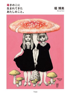 cover image of 毒きのこに生まれてきたあたしのこと。